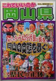これでいいのか岡山県 :ねたみ・そねみ・因根が渦巻く岡山の実態を暴く!