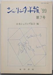シェリング年報 第7号 ’99