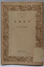 【除籍本】音楽美学<音楽文庫>