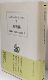 修辞学論集<西洋古典叢書>
