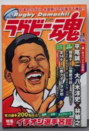 ラグビー魂 Vol.1 (2006-07 冬版)(白夜ムック Vol. 268)