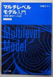 マルチレベルモデル入門: 実習:継時データ分析