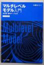 マルチレベルモデル入門: 実習:継時データ分析