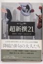 超新撰21<セレクション俳人プラス>