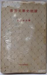 新装版 世界文学史概説（河出文庫）