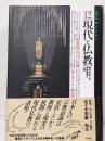 大系仏教と日本人 12