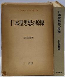 日本型思想の原像<さんいち・らいぶらり ; 第19>