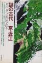 謎の古代─京・近江─京滋文化の源流を探る