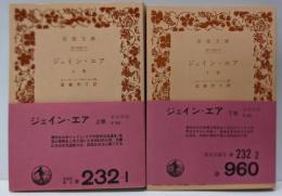 ジェイン・エア 上下巻セット<岩波文庫>