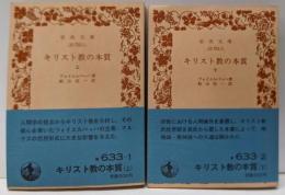 改版 キリスト教の本質 上下巻セット<岩波文庫>