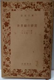 世界観の研究<岩波文庫>