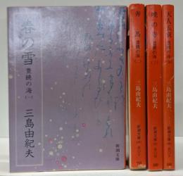 豊饒の海 全4巻揃い<新潮文庫>