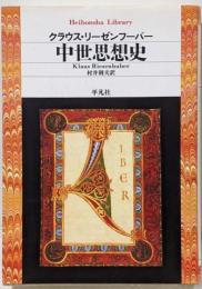 中世思想史<平凡社ライブラリー>