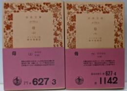 母 上下巻セット<岩波文庫>