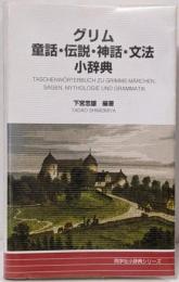 グリム童話・伝説・神話・文法小辞典<同学社小辞典シリーズグリム童話>