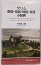 グリム童話・伝説・神話・文法小辞典<同学社小辞典シリーズグリム童話>