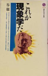 これが現象学だ<講談社現代新書>