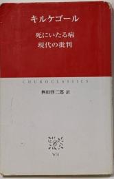 死にいたる病 現代の批判<中公クラシックス>