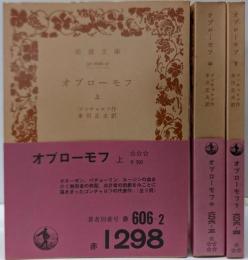 改版 オブローモフ 上中下巻セット<岩波文庫>