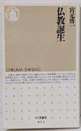 仏教誕生<ちくま新書>
