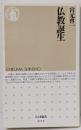 仏教誕生<ちくま新書>