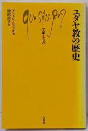 ユダヤ教の歴史 (文庫クセジュ 745)
