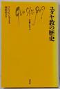 ユダヤ教の歴史 (文庫クセジュ 745)