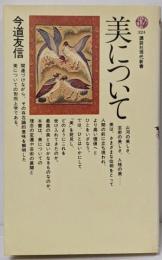 美について<講談社現代新書>