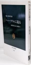ヘーゲルに還る: 市民社会から国家へ (中公新書 1472)