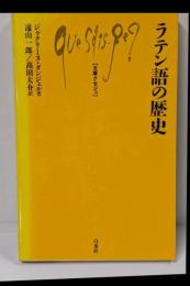 ラテン語の歴史<文庫クセジュ>