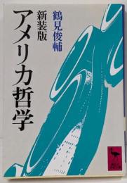 アメリカ哲学<講談社学術文庫> 〔新装版〕
