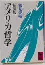 アメリカ哲学<講談社学術文庫> 〔新装版〕