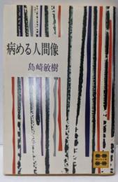 病める人間像<講談社文庫>
