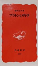 プラトンの哲学<岩波新書>