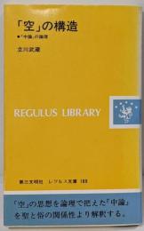 空の構造: 中論の論理 (レグルス文庫 169)