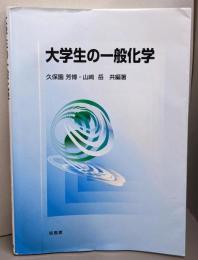 大学生の一般化学