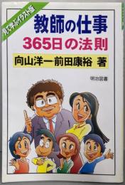 教師の仕事365日の法則: 見て学ぶイラスト版