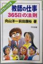 教師の仕事365日の法則: 見て学ぶイラスト版