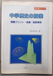 中学歴史の授業 (実践資料12か月)
