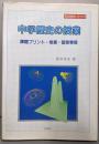 中学歴史の授業 (実践資料12か月)