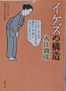 イケズの構造<新潮文庫>