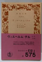 改版 ヴィルヘルム・テル<岩波文庫>