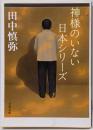 神様のいない日本シリーズ<文春文庫 た85-1>