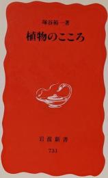 植物のこころ<岩波新書>