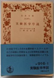 改訳 実験医学序説<岩波文庫>