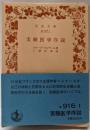 改訳 実験医学序説<岩波文庫>