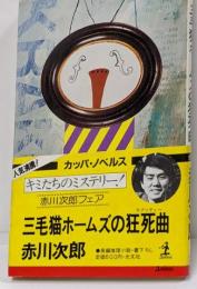 三毛猫ホームズの狂死曲 : 長編推理小説<カッパ・ノベルス>