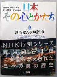 日本その心とかたち  9　 NHK特別シリーズ (東京・変わりゆく都市)