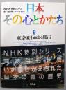 日本その心とかたち  9　 NHK特別シリーズ (東京・変わりゆく都市)