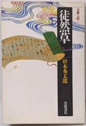 徒然草<同時代ライブラリー 古典を読む 徒然草 250>